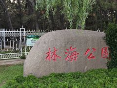 -林海公园