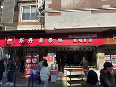 -斯丹姜母鸭·古法干香(涂门街总店)