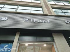门面-TPLUS茶家(淮海店)