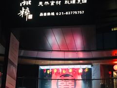门面-品粹徽园·家常安徽菜