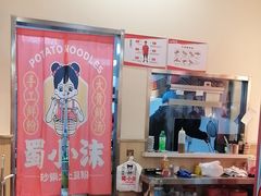 -蜀小沫肉沫麻酱土豆粉(北桥店)