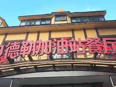 -申德勒加油站餐厅(三里屯北小街店)