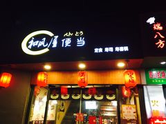-左舞和风屋便当(金地店)