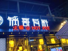 门面-锅哥有料老火锅(金港国际店)