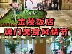 -金海湾自助餐厅(金陵饭店)