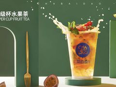 超级杯水果茶-茶百道(大卫城店)