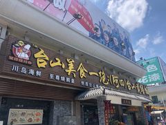 门面-台山美食一绝阿四台山黄鳝饭(阿四创作店)