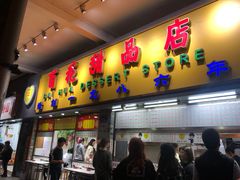 门面-百花传统甜品店(原址店)