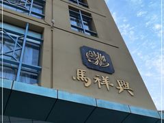 门面-清真马祥兴菜馆(云南北路店)