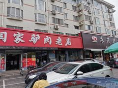 门面-闫家驴肉老店(华电一校店)