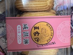 -王家沙点心店(南京西路总店)