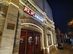 -殷式·私房烧烤·羊蝎子火锅(什刹海店)