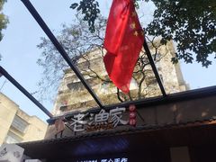 -老渔家鲜鱼轩(南浦横街店)