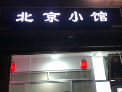 门面-生活本该如此北京小馆(周庄嘉园店)