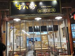 门面-牛八秒油泼冒菜(宽窄巷子店)