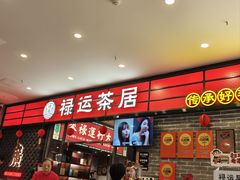 -禄运茶居·手工点心(猎德店)