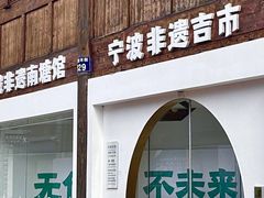 -南塘老街