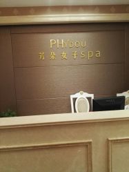 -芳朵美容养生SPA
