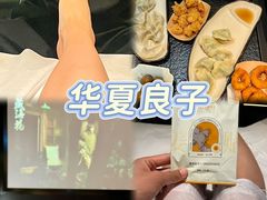 -华夏良子·足道spa艾灸(五四广场店)