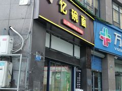 -忆碗面(华新街店)