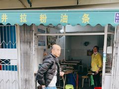门面-水井拉粉油条(赤坎民国风情街店)