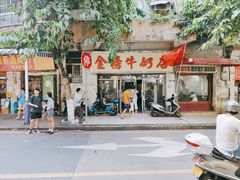 门面-金榜牛奶店