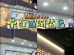 -茶百道(湖墅潮王路店)