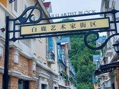 -四川省成都市彭州市白鹿镇