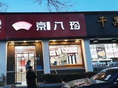 门面-京八珍(虎坊桥店)
