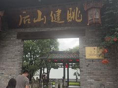 -健眺小海鲜(临海后山店)