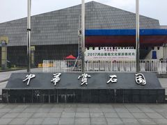 -中华赏石园