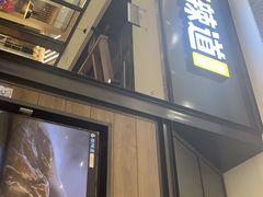 门面-新辣道鱼火锅(世纪金源购物中心店)