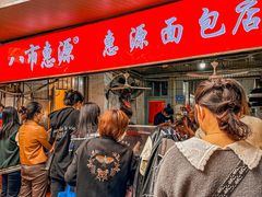 -惠源面包店(开禾路店)