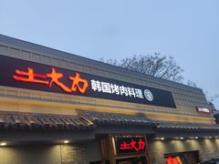 -土大力韩式烤肉料理(39年·和平路店)