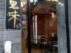 门面-鬼味烤翅(南锣鼓巷店)