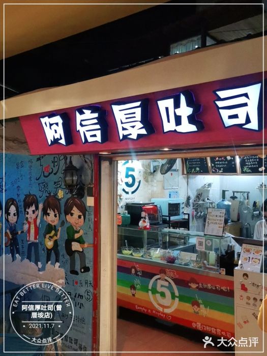 阿信厚吐司(曾厝垵店)门面图片