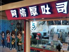 门面-阿信厚吐司(曾厝垵店)