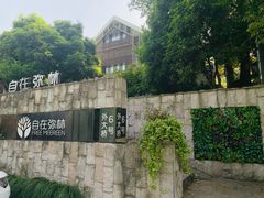 -自在弥林花园餐厅(云栖店)