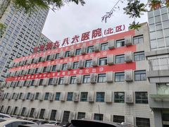-中国人民解放军空军第九八六医院(北区)