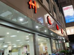 门面-常州糕团店(北大街新世纪商城店)