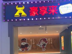 -豪享来(我格广场店)