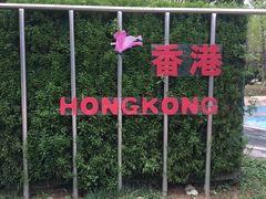 -武清南湖绿博园