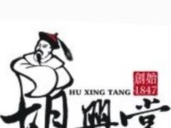 -胡兴堂中式糕点·伴手礼(老街三店)