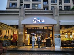 门面-荣小馆(临海世纪花城店)