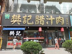 门面-樊记腊汁肉(竹笆市总店)