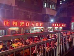 -化州肥仔大排档(建安二路店)