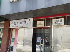 -李医生眼镜工作室