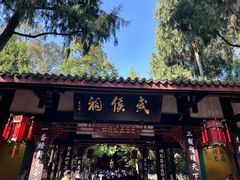 -成都武侯祠博物馆