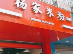 门面-杨家米粉(千禧公寓店)