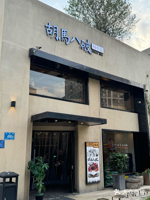 胡马八破·川菜小馆(高新万达店)图片